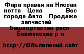 Фара правая на Ниссан нотта › Цена ­ 2 500 - Все города Авто » Продажа запчастей   . Башкортостан респ.,Баймакский р-н